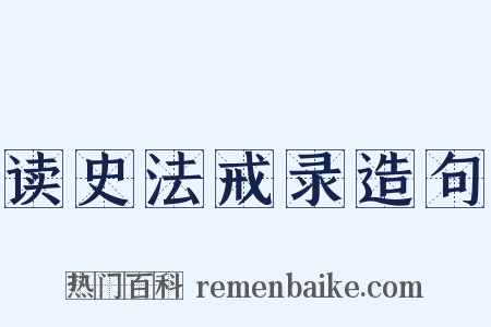 读史法戒录造句是什么意思的图片